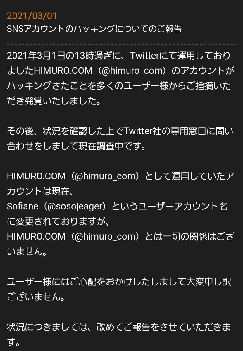 かまちゃん ヒムコム公式より Snsアカウントのハッキングについてのご報告 21年3月1日の13時過ぎに Twitterにて運用しておりましたhimuro Com Himuro Comのアカウントがハッキングされたことが発覚いたしました 現在調査中です T Co