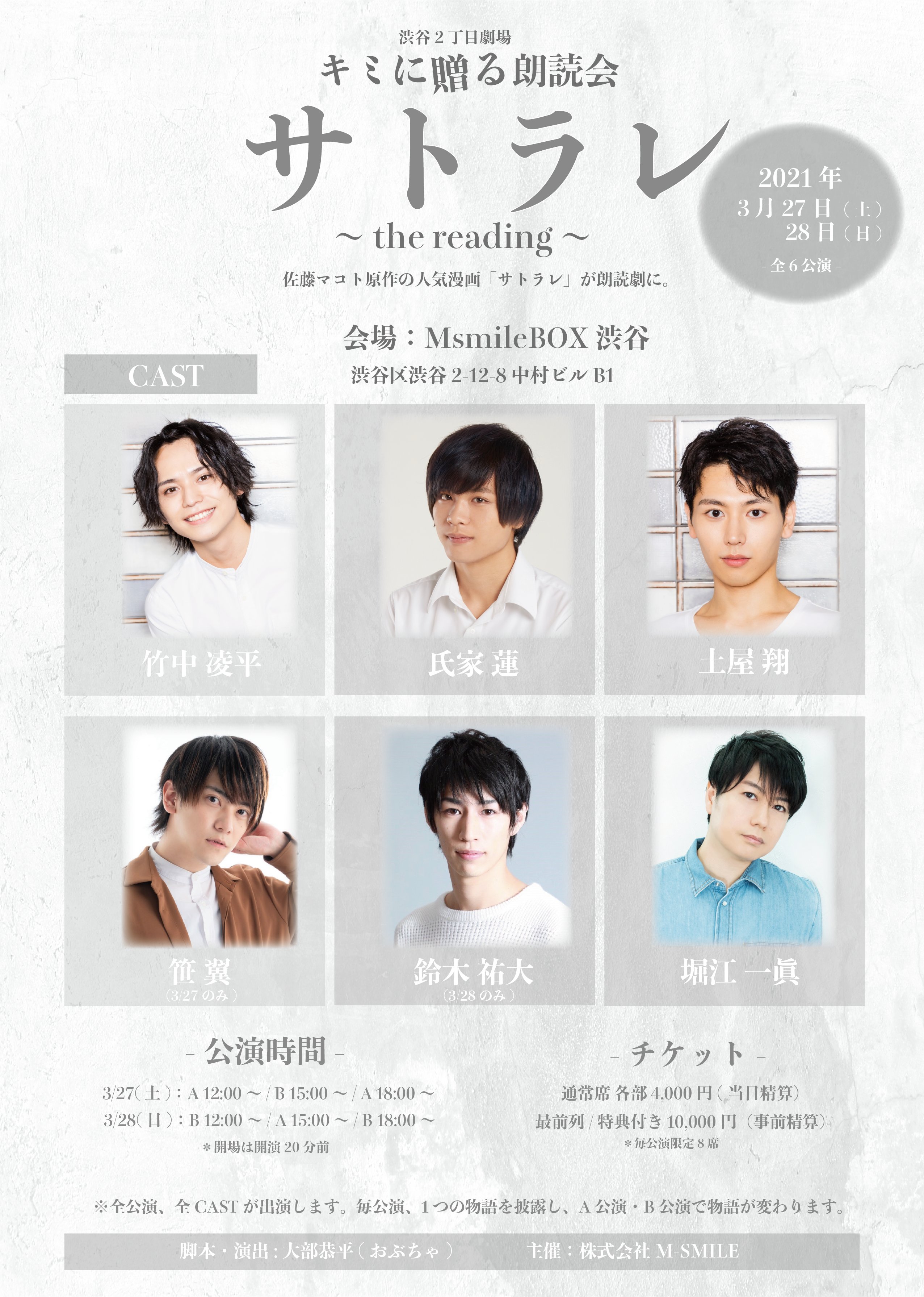 キミに贈る朗読会 公式 情報解禁 男性キャストで初開催決定 キミに贈る朗読会 サトラレ The Reading 日程 3 27土 28日の2days 会場 Msmilebox渋谷 キャスト 竹中凌平 氏家蓮 土屋翔 笹翼 鈴木祐大 堀江一眞 チケット