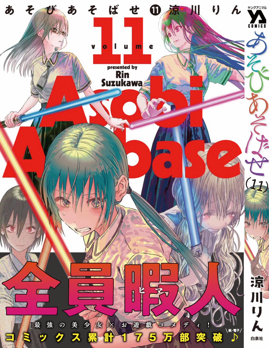 【大好評発売中✨】#あそびあそばせ 最新11巻、ただいま絶賛発売中です!!?いつもと少しテイストが異なりますが?コチラが書影になっております!もし書店員の方がいらっしゃいましたら、周知頂けますと幸いです?‍♂️(担当) 