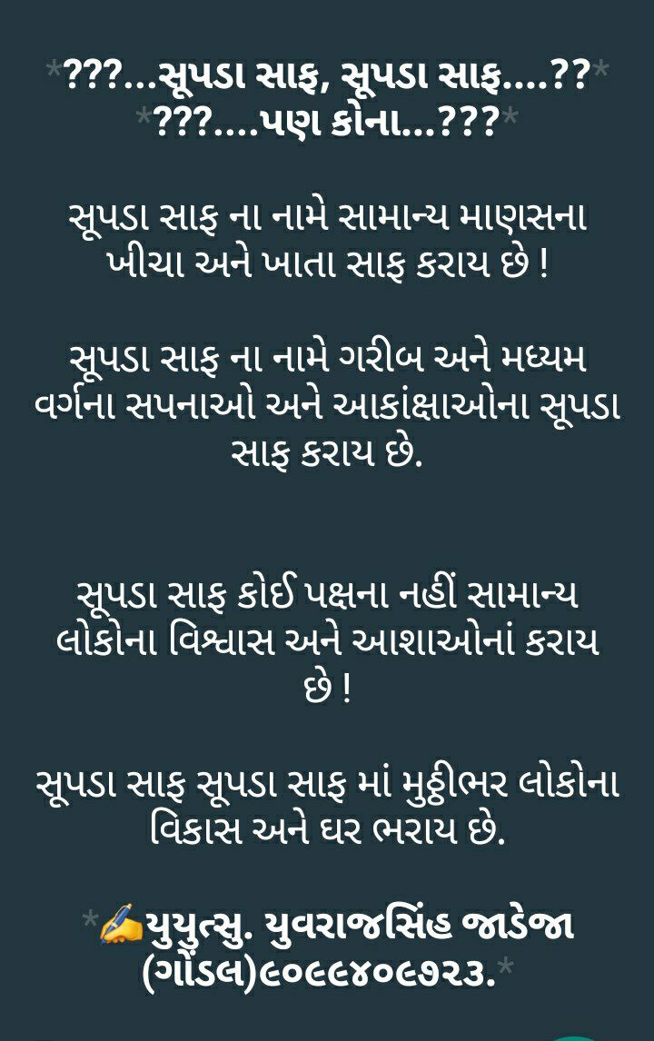 YAJadeja's tweet photo. ⁉️??...સૂપડા સાફ,સૂપડા સાફ...??⁉️
❔🤔??....પણ કોના...??🤔❓

સૂપડા સાફ ના નામે સામાન્ય માણસના ખીચા અને ખાતા સાફ કરાય છે !😠

સૂપડા સાફ ના નામે ગરીબ અને મધ્યમ વર્ગના સપનાઓ / આકાંક્ષાઓના સૂપડા સાફ કરાય છે!😣

સૂપડા સાફ કોઈ પક્ષના નહીં સામાન્ય લોકોના વિશ્વાસ અને આશાઓનાં કરાય છે !☹️ https://t.co/H81Vvhxfj4