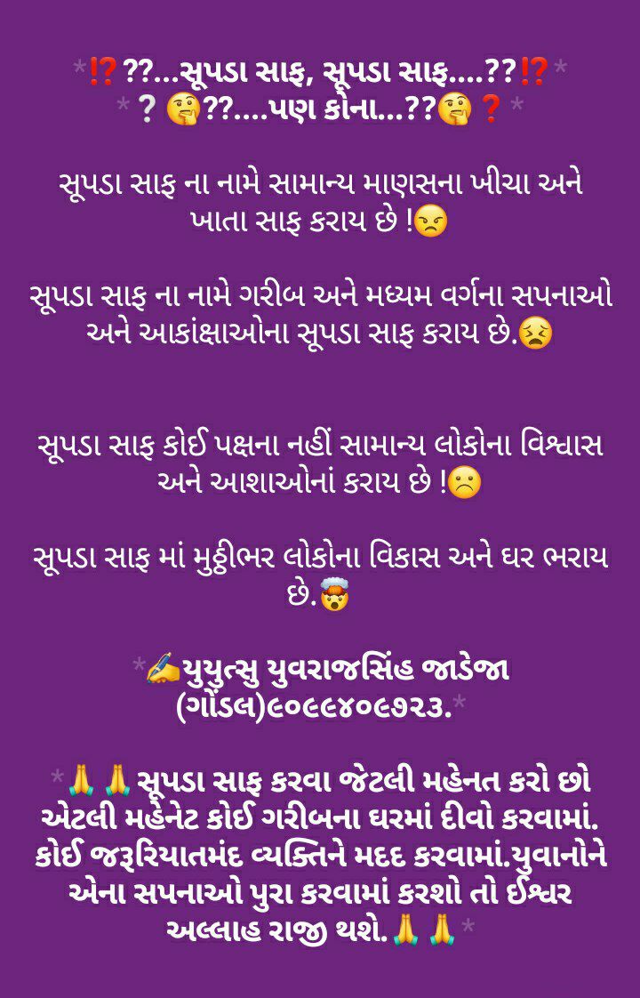YAJadeja's tweet photo. ⁉️??...સૂપડા સાફ,સૂપડા સાફ...??⁉️
❔🤔??....પણ કોના...??🤔❓

સૂપડા સાફ ના નામે સામાન્ય માણસના ખીચા અને ખાતા સાફ કરાય છે !😠

સૂપડા સાફ ના નામે ગરીબ અને મધ્યમ વર્ગના સપનાઓ / આકાંક્ષાઓના સૂપડા સાફ કરાય છે!😣

સૂપડા સાફ કોઈ પક્ષના નહીં સામાન્ય લોકોના વિશ્વાસ અને આશાઓનાં કરાય છે !☹️ https://t.co/H81Vvhxfj4