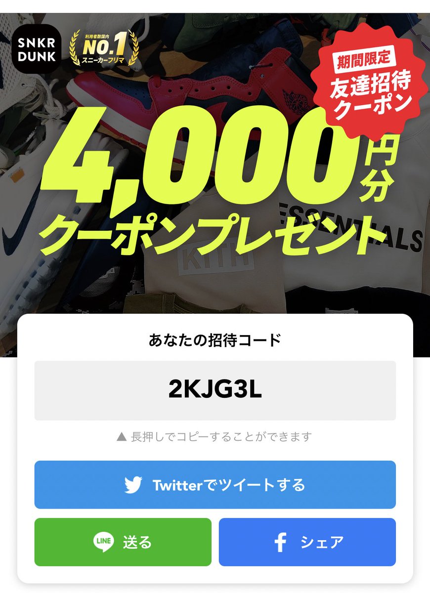 スニーカー トレカ買うならスニダン スニーカーダンク Ar Twitter 4 000円割引 友達招待クーポン パワーアップ 招待クーポンが 4 000 にパワーアップしました 招待した人 された人どちらも4 000円分をget T Co Lznwjspups