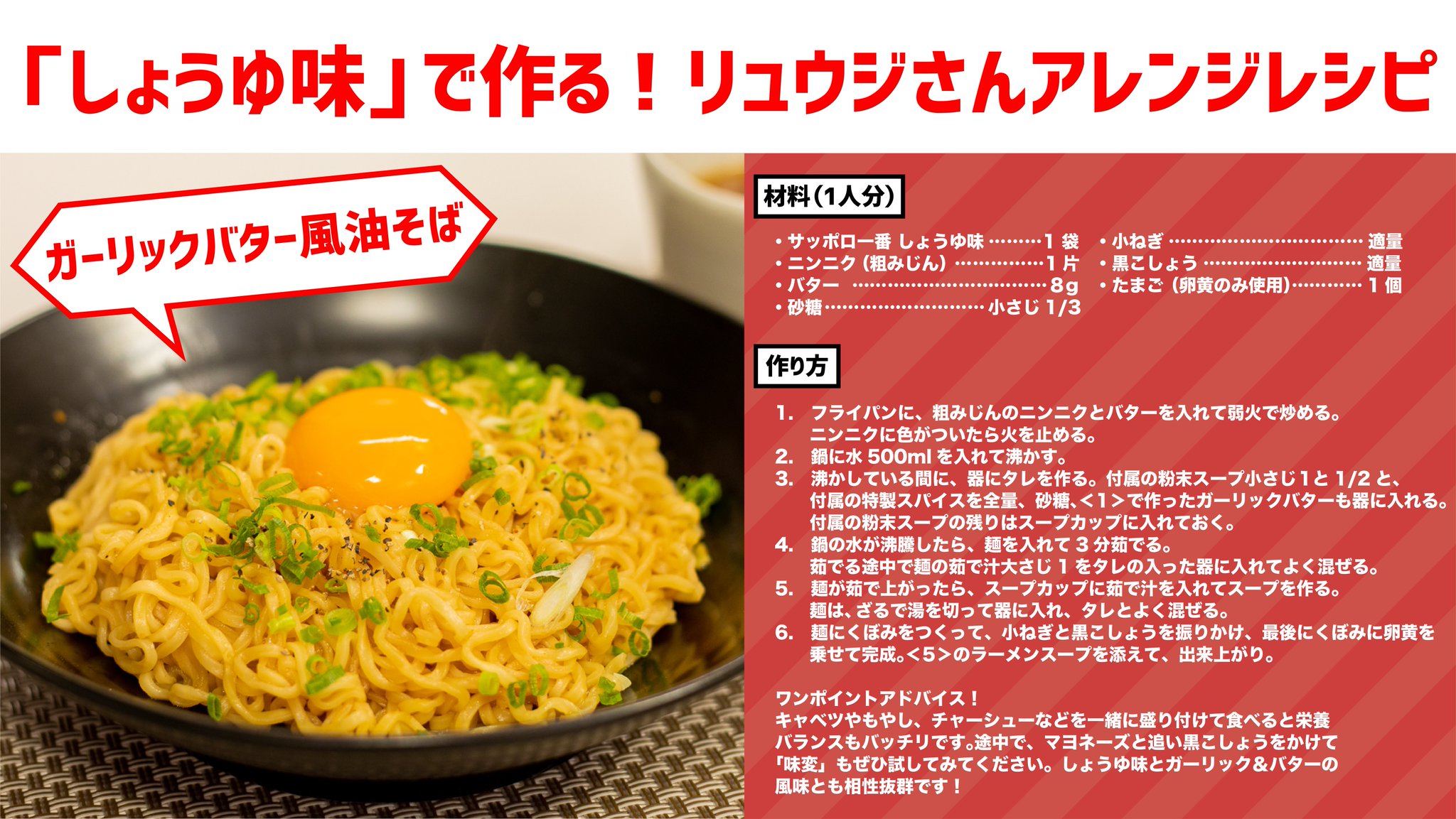 サッポロ一番 リュウジさんの しょうゆ味レシピの最高傑作 ガーリックバター風油そば ガーリックバター 卵黄の風味とコク 黒こしょうのアクセントが しょうゆ味を更なる高みへ キャベツやもやし チャーシューなどを 一緒に盛り付けても栄養 サッポロ一番 リュウジさんの しょうゆ味レシピの最高傑作 ガーリックバター風油そば ガーリックバター 卵黄の風味とコク 黒こしょうのアクセントが しょうゆ味を更なる高みへ キャベツやもやし チャーシューなどを 一緒に盛り付けても栄養