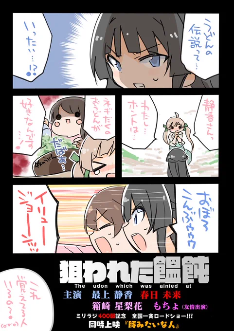 遅くなりましたが…ミリラジ400回!おめでとうございます!!!( * ` ▽ ' )?
当時描いた必殺技が思いっきり間違えてたのでリメイクしました。映画化待ってま〜す! 