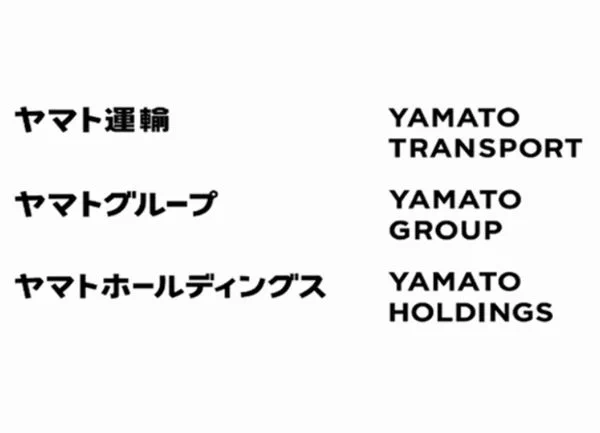 ヤマトホールディングス、64年振りにロゴマークを変更！
