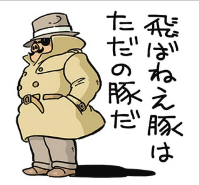 飛ばねぇ豚はただの豚だのtwitterイラスト検索結果 古い順