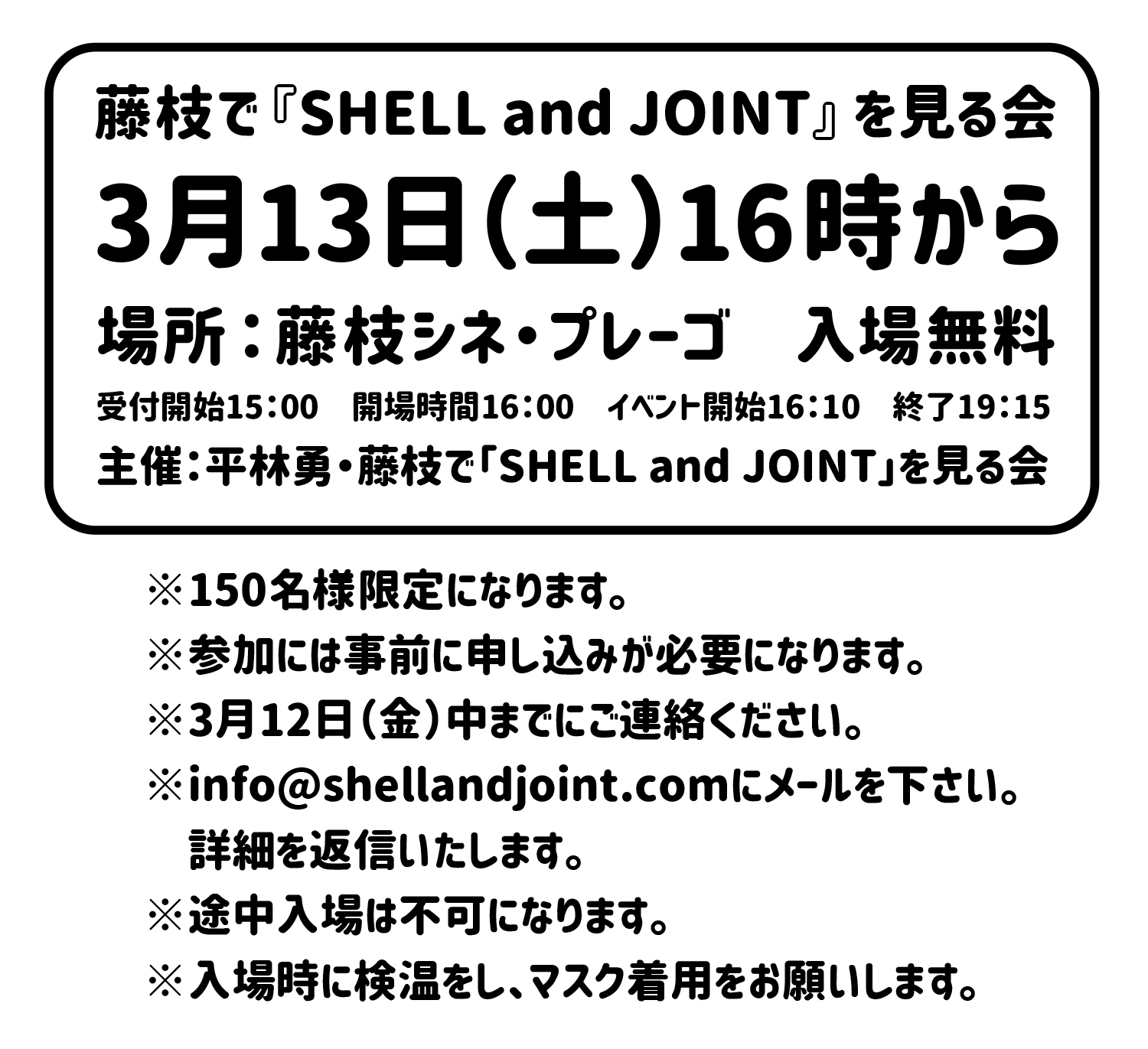 平林勇 静岡県藤枝市にある 藤枝シネ プレーゴ にて Shell And Joint の無料上映会がある件ですが 曜日が間違っていたので訂正させて頂きます 3月13日 土 でした 土曜日でした 土曜日です 土曜日と覚えてください 土曜日なんです 英語で言うと