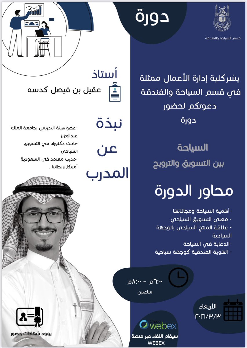 cbedth's tweet photo. #دعوة | ✉️ 
يسر #كلية_إدارة_الأعمال_جامعة_أم_القرى متمثلة_بقسم السياحة_والفندقة دعوتكم لحضور دورة(#السياحة بين التسويق والترويج) عبر منصة ويبكس 
🗓 الأربعاء٢٠٢١/٣/٣
⏰٦:٠٠-٨٠٠مساءً
 
 @Aqeelkadasah https://t.co/kRzHgHsYuz
