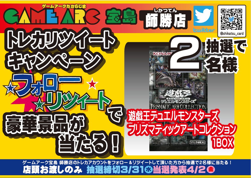 shikatsu_card's tweet photo. 本日から‼️‼️‼️

🎉🎉トレカリツイートキャンペーン🎉🎉

開始しちゃいますっ 😉😉

宝島師勝店の
トレカ用ツイッターアカウントを
✨フォロー＆リツイート✨で
抽選で🏆豪華景品🏆が当たる🤩‼️

締め切りは3/31(水)です🙇‍♂️

皆様のご参加、お待ちしてます😍😍 https://t.co/MjKhql2nc5