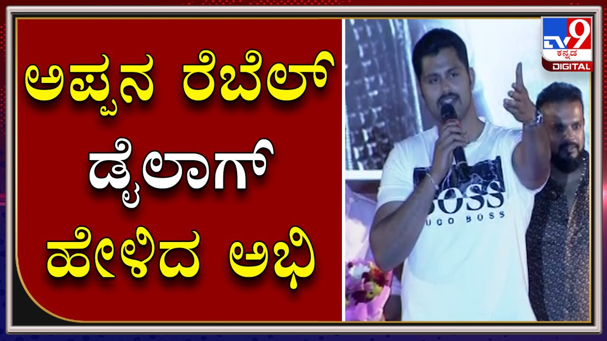 tv9kannada's tweet photo. ಥೂ ಕುತ��ತೆ... ಕನ್ವರ್ ನಹೀ ಎಂದ ಅಭಿಷೇಕ್ ಅಂಬರೀಶ್
Video Link ► https://t.co/6Swn5dzcyR
ರಾಬರ್ಟ್ ಪ್ರೀ ರಿಲೀಸ್ ಇವೆಂಟ್ಗೆ ಸೀನಿಯರ್ಗೆ ಸಾಥ್ ಕೋಡೋಕೆ ಜೂನಿಯರ್ ರೆಬೆಲ್ ಸ್ಟಾರ್ ಆಗಮಿಸಿದ್ರು.
#TV9Kannada #Roberrt #Darshan #Dboss #Challengestardarshan #Ashabhat #Dbossfans #Dbossfansclub #Dasa https://t.co/fK7CVaFxL5