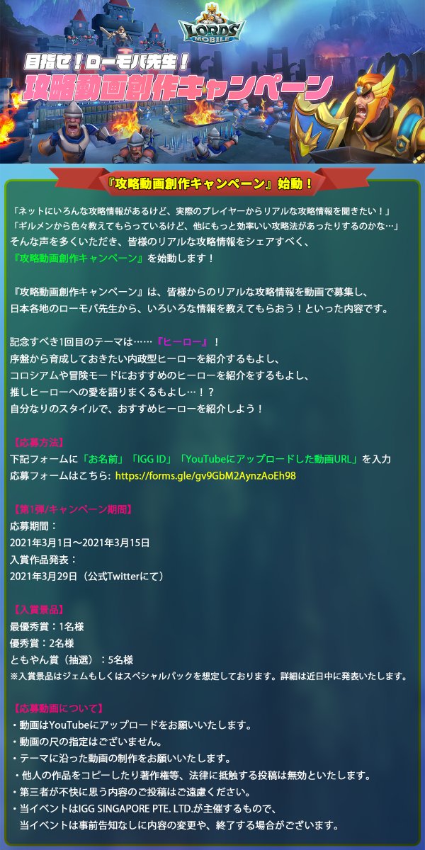 公式 ロードモバイル S Tweet 攻略動画創作キャンペーン 始動 皆様より攻略動画を募集するキャンペーンを開催 記念すべき1回目のテーマは ヒーロー キミもローモバ先生を目指そう 応募期間 21年3月1日 21年3月15日 動画応募フォーム