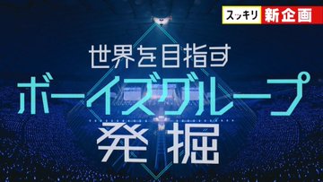 Niziu人気失速で J Y Park主導の男性版 Nizi Project に 待った スッキリ で4月から始動説に 日プ2 ファンも戦々恐々 21 03 06 15 00 サイゾーウーマン