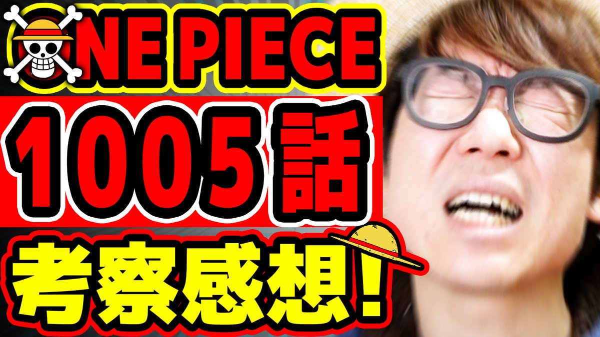 オーワ D タカシ على تويتر ジャンプワンピース感想動画公開 休載明け盛り上がりましょぉおお ワンピース最新1005 話考察感想 ジャンプネタバレ注意 T Co J5ga6z6nyn Youtubeより Onepiece ワンピース オネガイシマス海賊団 Osp 今週の