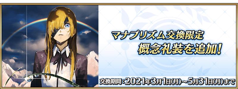 公式 Fate Grand Order カルデア広報局より 3月1日 月 18 00より 期間限定でダ ヴィンチ工房の マナプリズムを交換 に新たな限定概念礼装 雨雲を越えて を追加 交換期間は21年3月1日 月 18 00 5月31日 月 23 59までとなります 詳しくは
