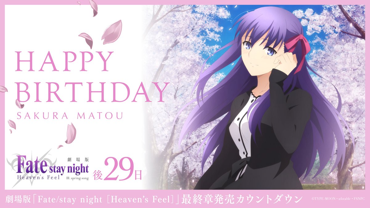 Fate Stay Night 間桐桜誕生日 劇場版 Fate Stay Night Hf 最終章bd Dvd発売まであと29日となる 本日3月2日は間桐桜の誕生日です 桜のイラストと共に誕生日をお祝い 引き続き応援よろしくお願いします T Co Gljhqaozhv Fate Sn Anime