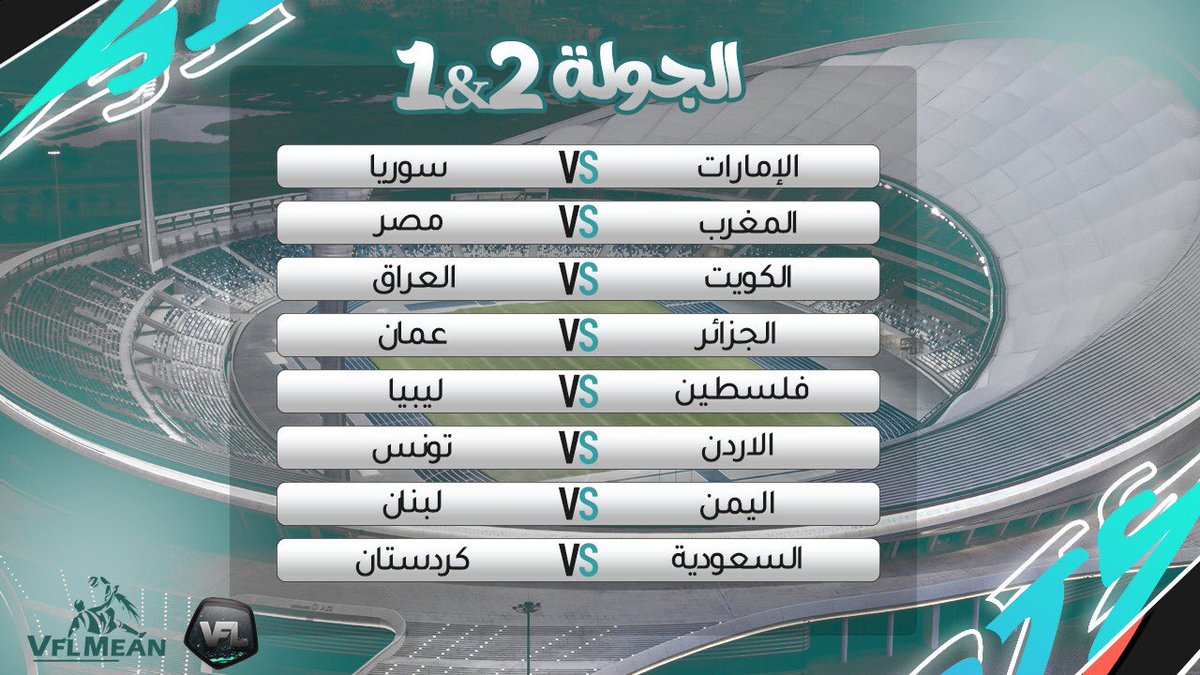 مواجهات الجولة الاولى والثانيه⏰

#VFLMENA
#VFL
<a href="/TheVFL_/">VFL</a>