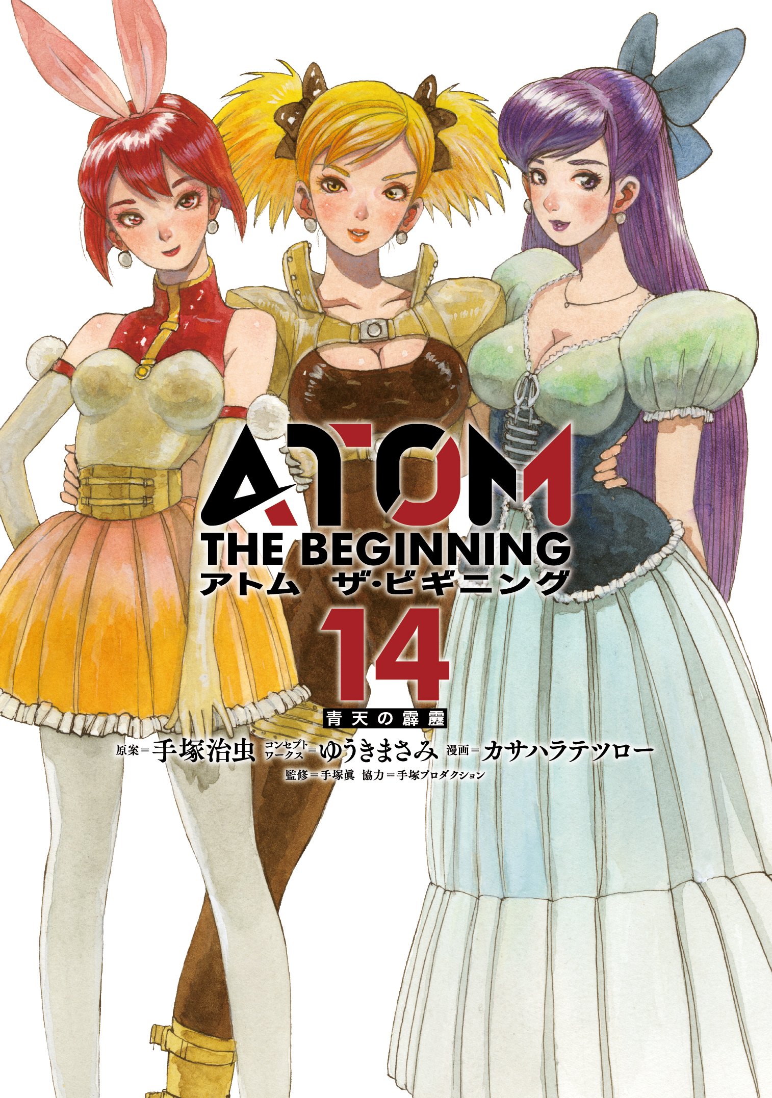 ATOM THE BEGINNING カサハラテツロー [1-20巻 コミックセット