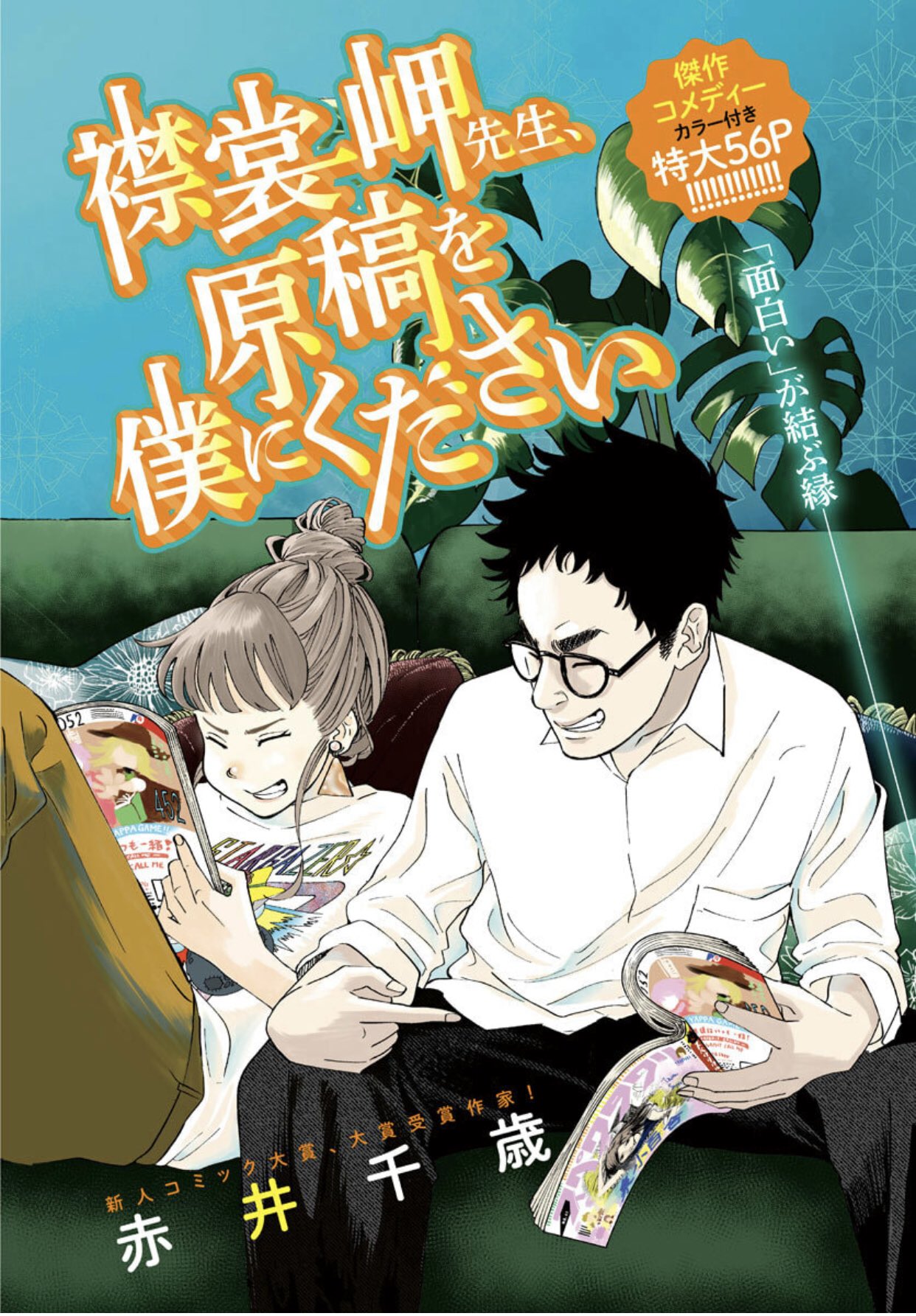 吉川きっちょむ マンガ大好き芸人 月刊 スピリッツ4月号の読切 襟裳岬先生 原稿を僕にください 赤井千歳 好きでした 週刊青年誌編集部の自称エースである編集が命じられたのは 話題沸騰中のウェブ漫画家 襟裳岬先生から原稿をもらってくること