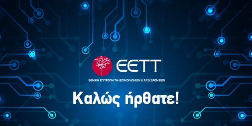 EETT_GR's tweet photo. #ThisIsMyFirstTweet για την Εθνική Επιτροπή Τηλεπικοινωνιών και Ταχυδρομείων #ΕΕΤΤ. Follow για ηλεκτρονικές επικοινωνίες, φάσμα ραδιοσυχνοτήτων και ταχυδρομικές υπηρεσίες.
https://t.co/CYR24XWJe6 https://t.co/O8MERFQOrI
