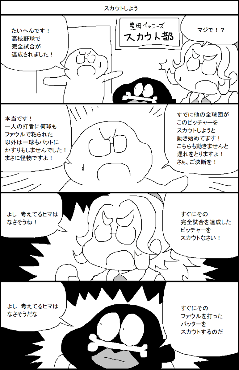 スカウトしよう 