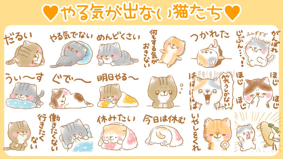 いやしばいぬ ぽぽんえす やる気が出ない猫たち 新作lineスタンプ販売開始 T Co Pntn6swluh やる気が出ない時や仕事や学校に行きたくない時に使える つまり毎日使えるスタンプってこと たくさん使ってね