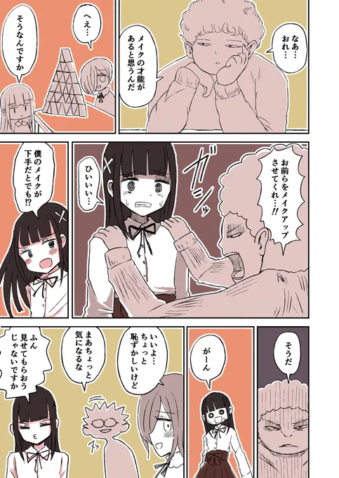 22「メイクアップ」
#オタサーの女装男子 
