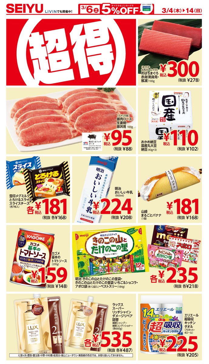 期間限定「超得」実施中!
明日からの関東エリアの #チラシ をご紹介。
その他エリアや店舗により商品や価格が異なりますので、下記URLからお近くの店舗チラシもチェックしてみてください。
※店舗によりチラシ掲載のない場合もございます
▼各店舗のチラシをチェック▼
https://t.co/SypEFh2g7g https://t.co/sS7MtiBpOP