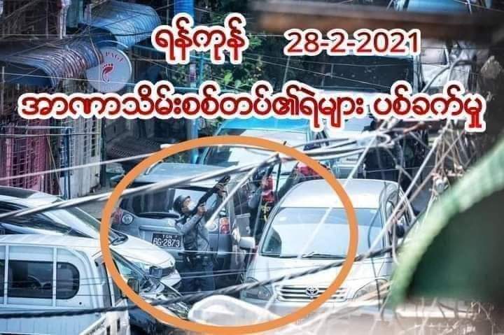 ရဲတွေပစ်တဲ့တိကျတဲ့သက်သေ
မြန်မာနိုင်ငံမှာပြည်သူ့ရဲဆိုတာမရှိပါဘူး
ပြည်သူအတွက်ပြည်သူပဲရှိတော့တယ်
သူတို့ကရဲအစားသူပုန်တွေဖြစ်နေကြပီ
#WhatsHappeningInMyanmar 
#SaveMyanmar
