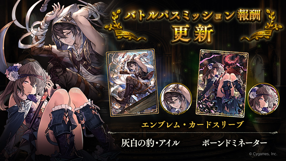 Shadowverse公式アカウント 3月1日 9 00から バトルパスミッションが更新されました 今回は第19弾カード パック 十天覚醒 より 灰白の豹 アイル と ボーンドミネーター のエンブレム カードスリーブが登場 シャドウバース