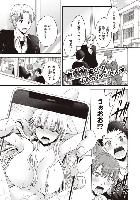 【本日のおすすめ】東雲龍先生《チョロカノ》新しい彼女のことを友達に聞かれたので写真を見せたら大好評。そして可愛い彼女を友達にお披露目して...?気になる続きはこちら▷   (WEEKLY快楽天No.08掲載) ※イメージ画像と実際の修正方法は異なります。 