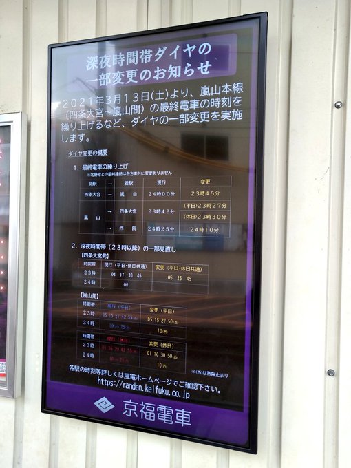京福電気鉄道 嵐山本線 ダイヤ変更 21年3月13日 鉄道コム