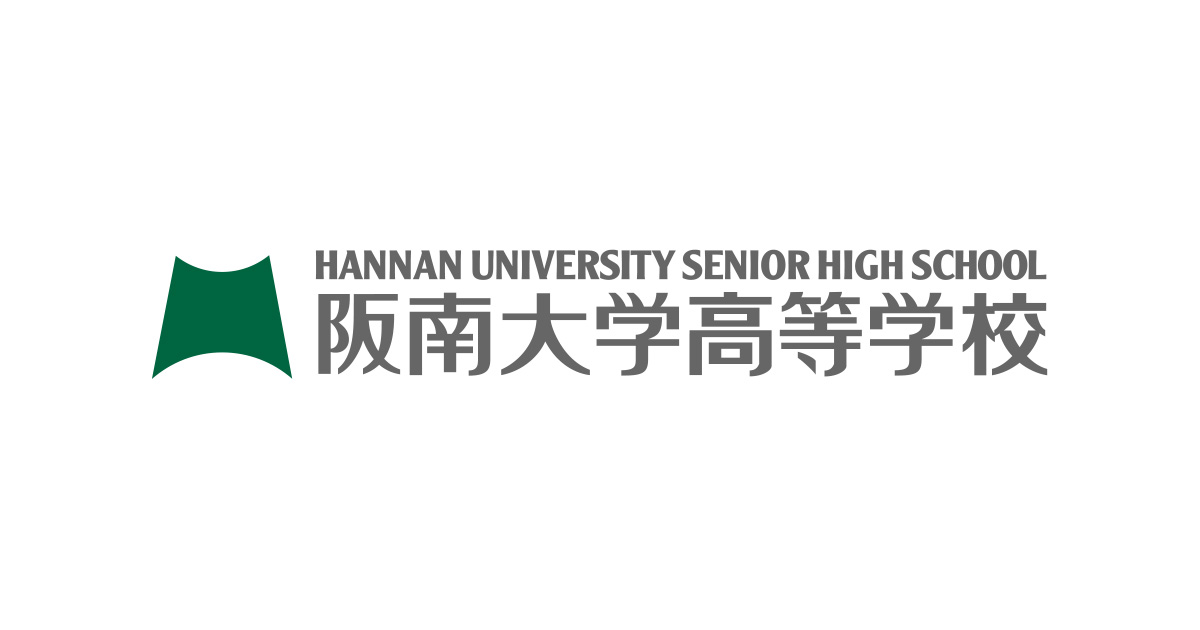 阪南大学高等学校 Hannan Univ Hs Twitter 阪南大学高等学校 Hannan Univ Hs Twitter