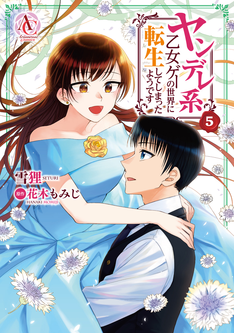 お知らせ 3月12日に「ヤンデレ系乙女ゲーの世界に転生してしまったようです」5巻が発売されます!
今回は原作者様原案の描きおろし漫画が24P収録されます!書店特典もあります。よろしくお願いします~!
https://t.co/i2Ji2IXcu7