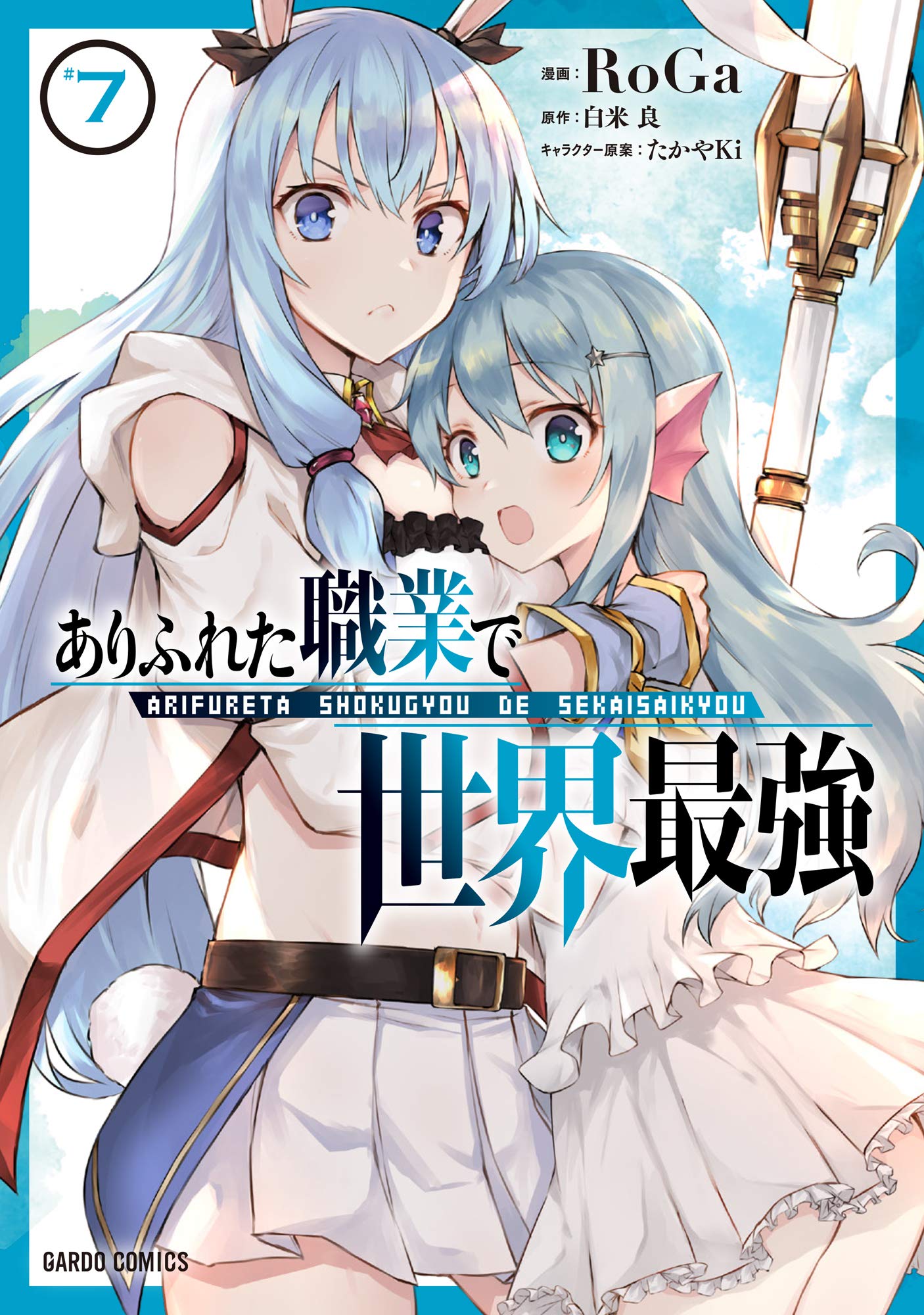 Manga Mogura RE Twitter: ""Arifureta Shokugyou de Sekai Saikyou" saga by Ryou Shirakome has 4 million copies digital, light nove, manga, spin-off) in circulation. https://t.co/XtaA6hOsPO" / Twitter