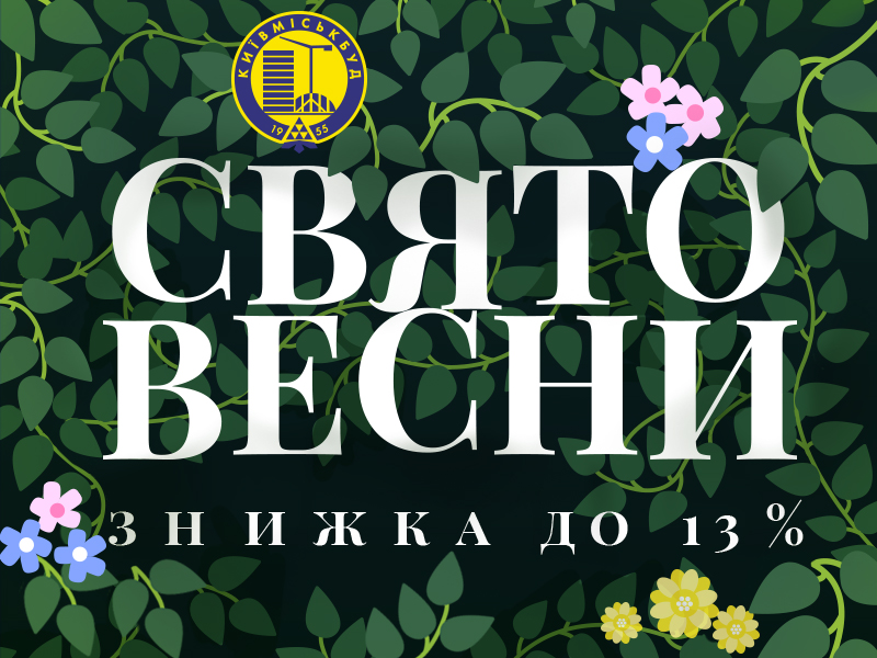 Весняні знижки до -13% від Київміськбуд!
news.realt.ua/hot/gate/603cb…