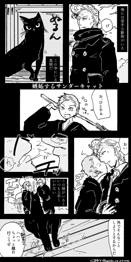 嫉妬するサンダーキャット 獄空(ひとくう)
寺にいつの間にか住み着いていた黒猫との少し不思議な話 