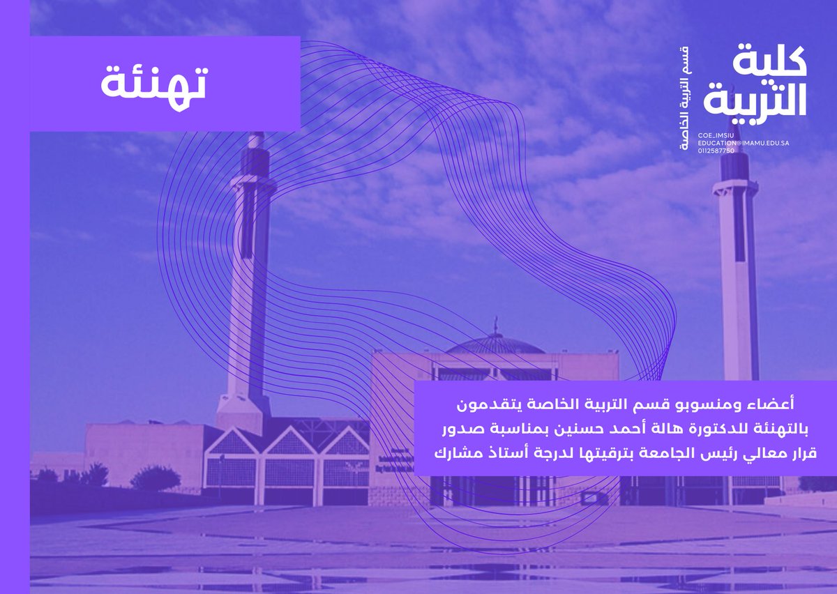 Sped_Imam's tweet photo. #التربية_الخاصة 
#كل��ة_التربية 
#جامعة_الإمام_محمد_بن_سعود_الإسلامية https://t.co/KQ4yfenfrF