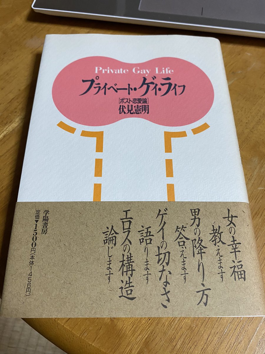 ট ইট র 真面目オヤジ 届いた 早速読みます プライベート ゲイ ライフ 伏見憲明 30年前に書かれた本みたいです と言うこと は俺はか21歳 この本との出会いが遅かったー ট ইট র 真面目オヤジ 届いた 早速読みます プライベート ゲイ ライフ 伏見憲明 30年前に書かれた本みたいです と言うこと は俺はか21歳 この本との出会いが遅かったー