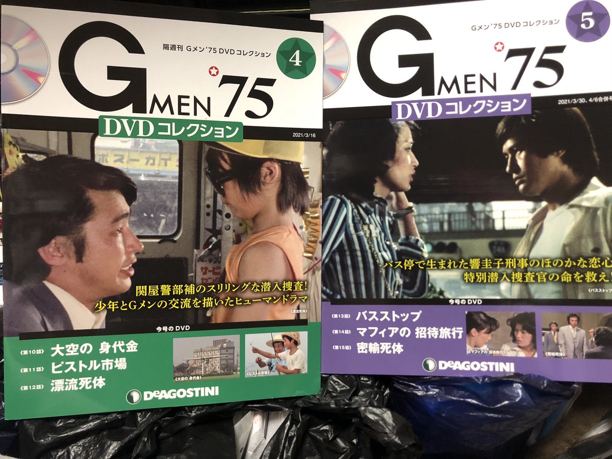 Masaki Tomita トミー デアゴスティーニ から Gメン75 Dvdコレクション第4巻 第5巻届いた 今回収録されている第10話 第15話までの内 第13話以外は初ソフト化 次回から月一の発売になるらしいので 1冊ずつの届け この流れ 仮面ライダーdvd