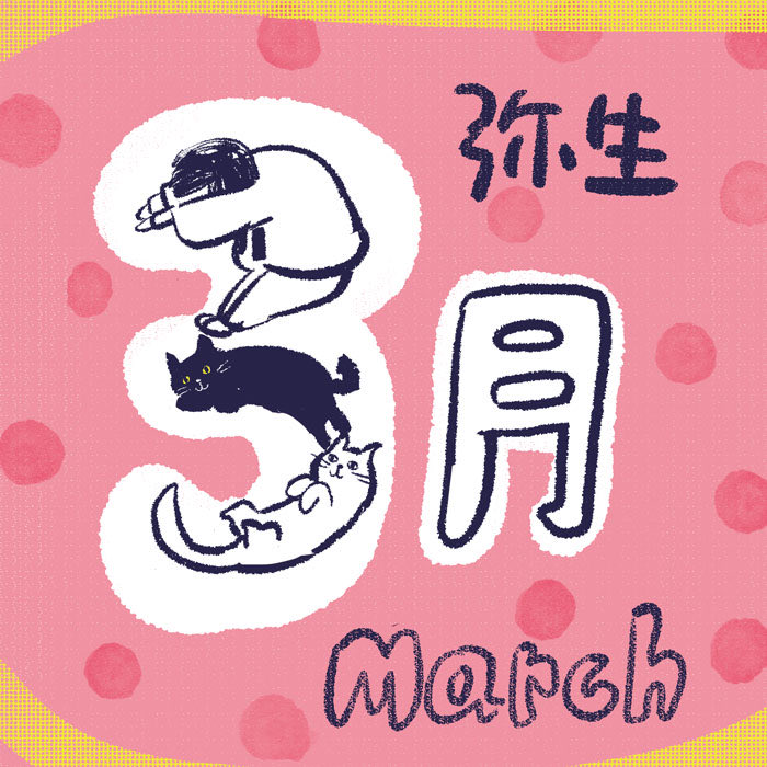 由宇 Illustrator ものづくり 3月ですね 暖かい日が続いて 地面が見え始めました 木々の先っちょが芽吹いていて 愛おしい 3月のイラスト 3月1日のイラスト 弥生のイラスト 人と猫文字