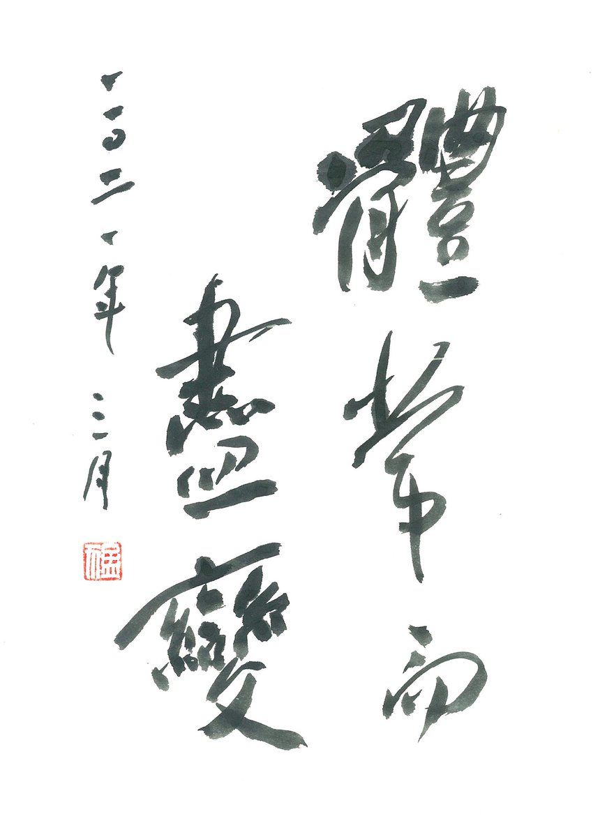 書家 鈴木猛利 (@3frogs1) / Posts / X