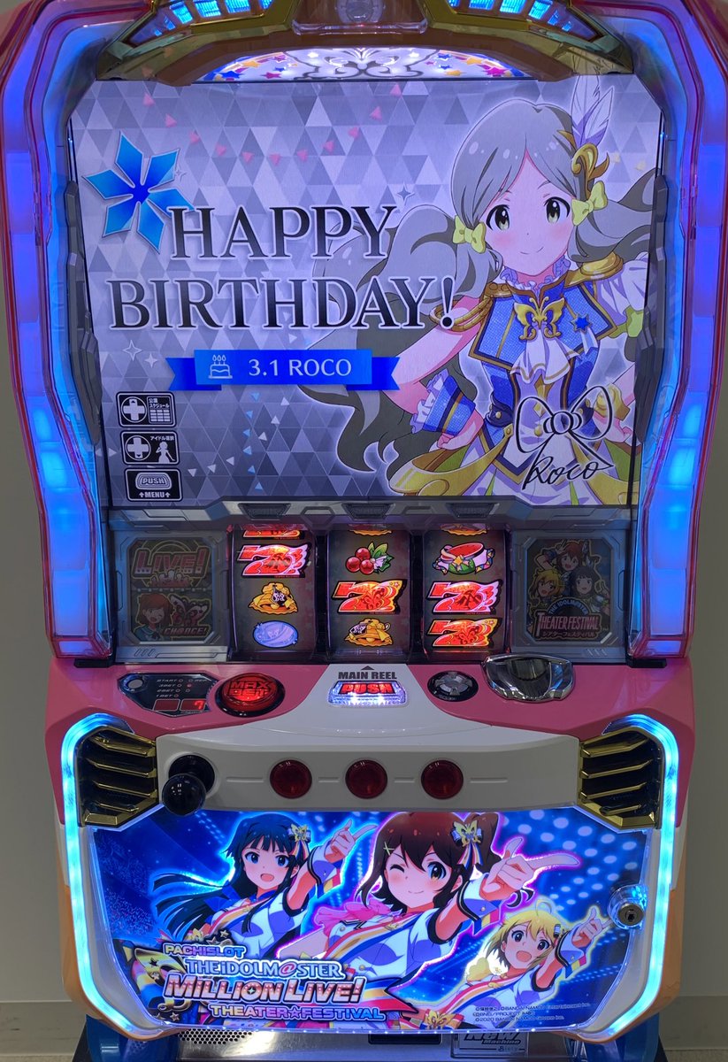 ゆずりは 一撃 キャラ誕生日おじさん Auf Twitter 本日はフィールズさんにて パチスロ アイドルマスター ミリオンライブ 3度目の再会になりました そして今日3 1はロコちゃんの誕生日 しっかりお祝いしてきましたっ 3 8の導入まであと少し 機種ページも