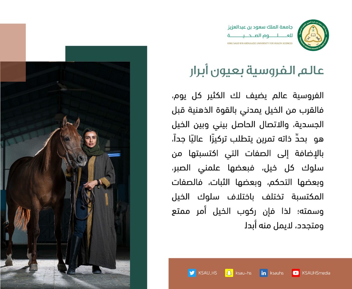 KSAUHS_Pulse's tweet photo. #نبض_الجامعة تحاور الفارسة أبرار العبدالقادر منسوبة المجمع الرياضي، وعضو فريق المملكة القابضة للقدرة والتحمل، مديرة مدرسة النوال للفروسية. https://t.co/0EU7iRB8JE
