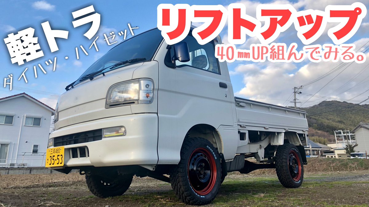 TMch_official's tweet photo. 【軽トラ改造】お手軽リフトアップ計画(40㎜)。の巻

新作動画UPしました。
ハイゼットのFACTORY BASE号、イジります！
https://t.co/HiEkfxrTzF https://t.co/euj8x6TWPt