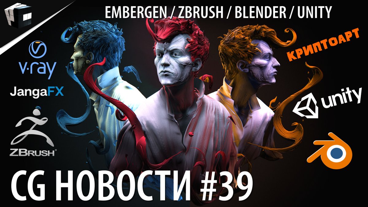 create_johnson's tweet photo. CG НОВОСТИ #39 Embergen | Blender 2.92 | ZBrush | Houdini Engine | Unity | DaVinci Resolve https://t.co/GYKkPNR3M2 

@Blender 
@BlenderDev 
@pixologic 
@sidefx 
@unity3d 
@Blackmagic_News 
@UModeler 
@ChaosGroup 

 #cryptoart #nft #Blender #zbrush #Unity #jcenters #news https://t.co/nYZMsRNQeh