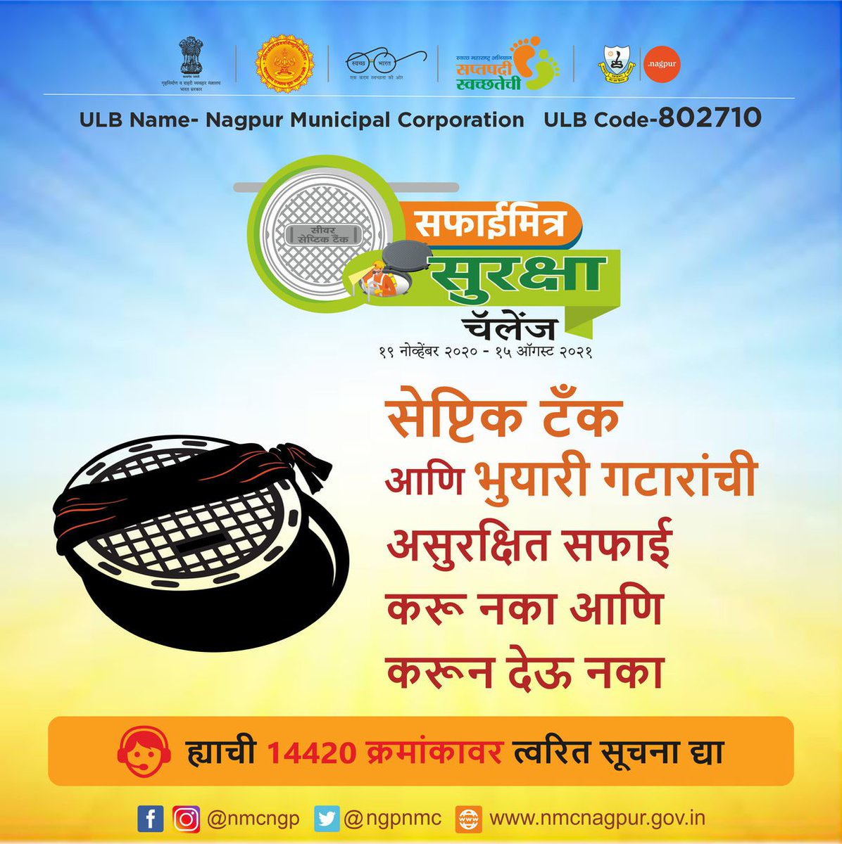 ngpnmc's tweet photo. सेफ्टीक टँक आणि भुयारी गटारांची सफाई करताना सुरक्षेच्या सर्व साहित्यांचा वापर करा...
#SepticTank #drainagechamber #wastewater #saftyfirst
#MyCleanIndia #MyCityMyResponsibility #SwachhBharat #SwachhSurvekshan2021 #Unsafely #DropYourComplaint #NMC https://t.co/DF1fMh9X66