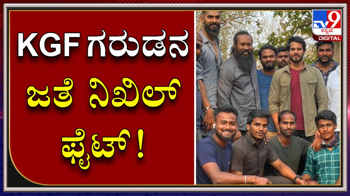 tv9kannada's tweet photo. ಯಲ್ಲಾಪುರದ ಅರಣ್ಯದಲ್ಲಿ ಕೆಜಿಎಫ್ ಗರುಡನ ಜತೆ ನಿಖಿಲ್ ಫೈಟ್
Video Link►https://t.co/tHDqXTAhij
ಯಲ್ಲಾಪುರದ ಅರಣ್ಯದಲ್ಲಿ ಕೆಜಿಎಫ್ ಗರುಡನ ಜತೆ ನಿಖಿಲ್ ಫೈಟ್
#TV9Kannada #Rider #Nikhilkumar #Nikhil #Jagwar #KGFGaruda https://t.co/jTZDiV7uVh