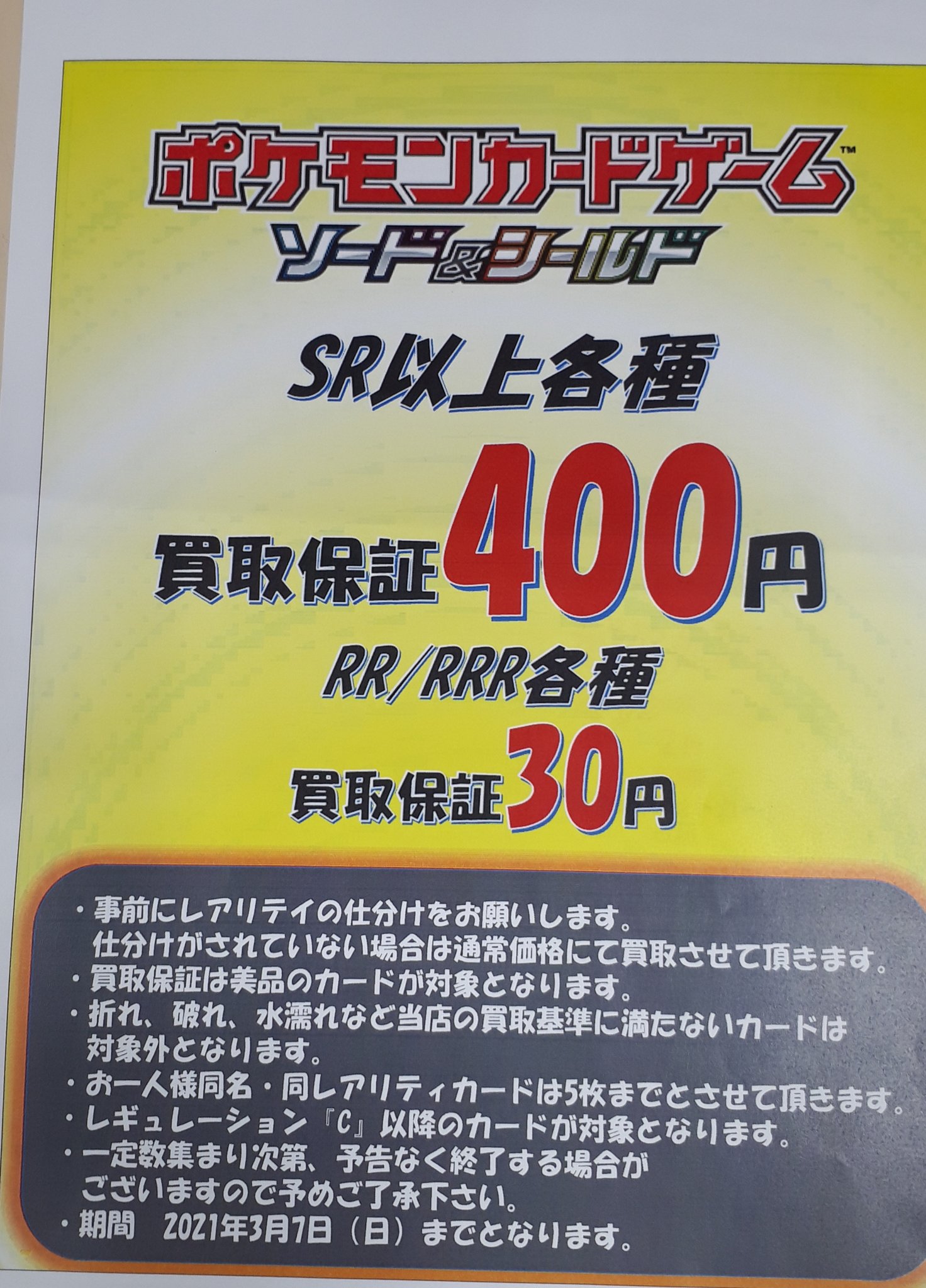 ｔｓｕｔａｙａ横須賀粟田店 トレカ買取キャンペーン 2 19 金 3 7 日 の期間限定 ポケモンカード買取保証キャンペーン レギュレーションc以降の ポケモンカードで Sr Ssr Hr Urの ポケモンカードは最低金額 400円にて買取り Rr Rrrのポケモン