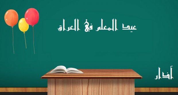 قُم لِلمُعَلِّمِ وَفِّهِ التَبجيلا
كادَ المُعَلِّمُ أَن يَكونَ رَسولا

#عيد_المعلم
