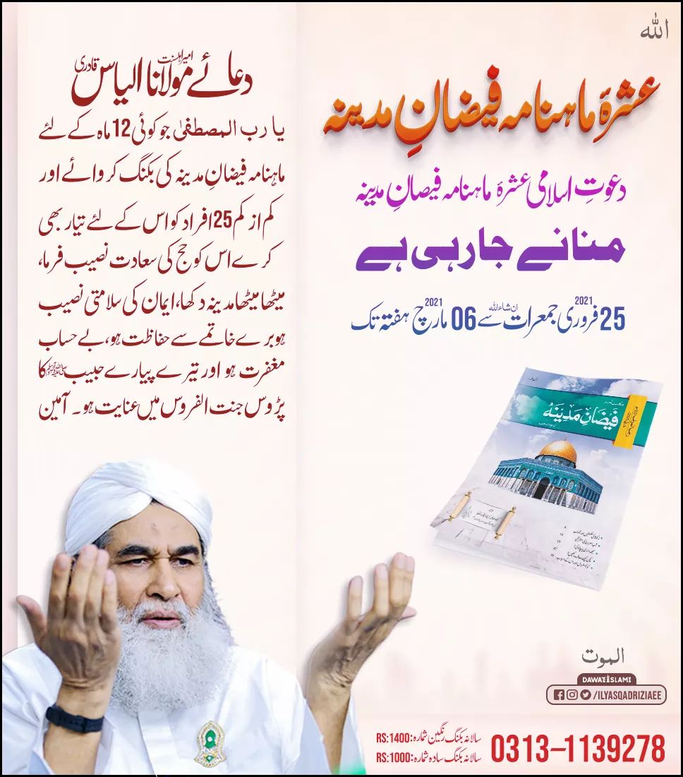 ابھی تک آپ نے ماہنامہ فیضانِ مدینہ کی بکنگ نہیں کروائی تو جلدی کروالیں
0313-1139278
سالانہ بکنگ سادہ شمارہ:Rs:1000
سالانہ بکنگ رنگین شمارہ:Rs:1400
بکنگ کرنے کے لئے اس لنک پر کلک کریں
bit.ly/3dtE7GA